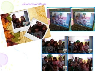 σύνδεση με Skype
 