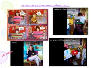 γνωριμία με τους συμμαθητές μας
 