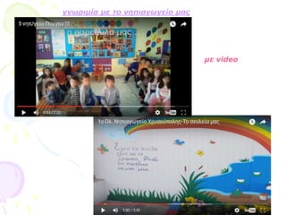 γνωριμία με το νηπιαγωγείο μας
με video
 