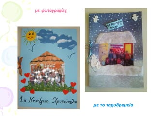 με το ταχυδρομείο
με φωτογραφίες
 