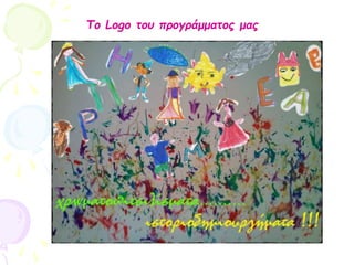 Το Logo του προγράμματος μας
 