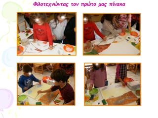 Φιλοτεχνώντας τον πρώτο μας πίνακα
 