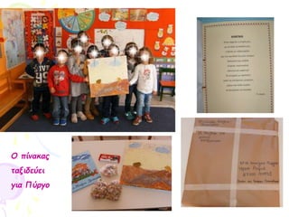 Ο πίνακας
ταξιδεύει
για Πύργο
 