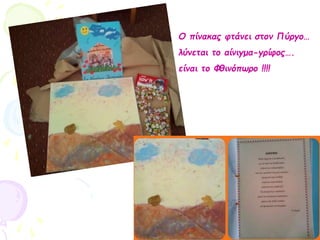 Ο πίνακας φτάνει στον Πύργο…
λύνεται το αίνιγμα-γρίφος….
είναι το Φθινόπωρο !!!!
 