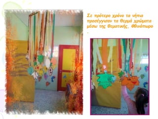 Σε πρότερο χρόνο τα νήπια
προσέγγισαν τα θερμά χρώματα
μέσω της θεματικής, Φθινόπωρο
.
 