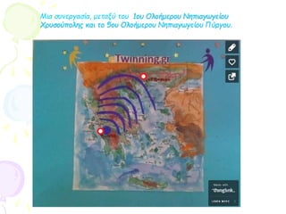 Μια συνεργασία, μεταξύ του 1ου Ολοήμερου Νηπιαγωγείου
Χρυσούπολης και το 5ου Ολοήμερου Νηπιαγωγείου Πύργου.
 