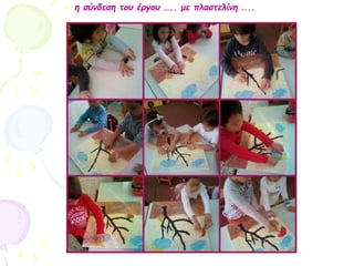 η σύνδεση του έργου ….. με πλαστελίνη …..
 