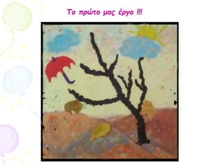 Το πρώτο μας έργο !!!
 