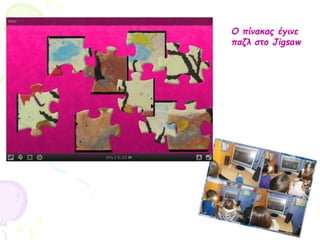 Ο πίνακας έγινε
παζλ στο Jigsaw
 