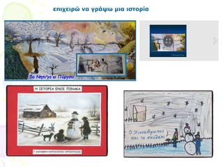 επιχειρώ να γράψω μια ιστορία
5ο Νηπ/γε’ιο Πύργου
 