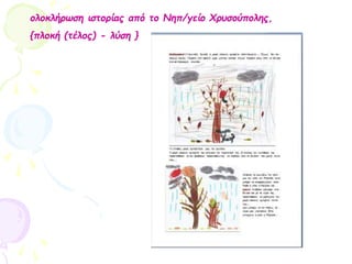 ολοκλήρωση ιστορίας από το Nηπ/γείο Χρυσούπολης,
{πλοκή (τέλος) - λύση }
 