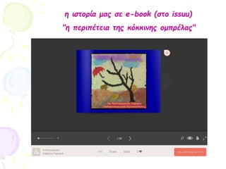 η ιστορία μας σε e-book (στο issuu)
"η περιπέτεια της κόκκινης ομπρέλας"
 