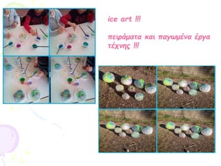 ice art !!!
πειράματα και παγωμένα έργα
τέχνης !!!
 