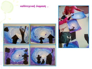 καλλιτεχνική έκφραση …
 