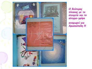 Ο δεύτερος
πίνακας με τα
στοιχεία και το
αίνιγμα-γρίφο
αναχωρεί για
Χρυσούπολη !!!
 