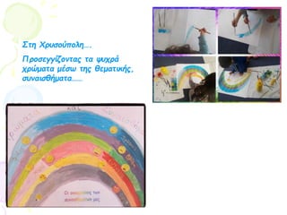 Στη Χρυσούπολη….
Προσεγγίζοντας τα ψυχρά
χρώματα μέσω της θεματικής,
συναισθήματα……
 