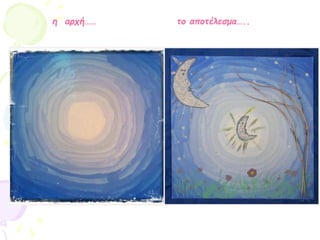 η αρχή…… το αποτέλεσμα…..
 