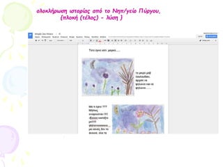 ολοκλήρωση ιστορίας από το Nηπ/γείο Πύργου,
{πλοκή (τέλος) - λύση }
 