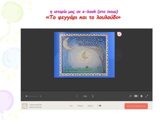η ιστορία μας σε e-book (στο issuu)
«Το φεγγάρι και το λουλούδι»
 