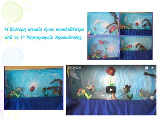 Η δεύτερη ιστορία έγινε κουκλοθέατρο
από το 1ο Νηπιαγωγείο Χρυσούπολης
 
