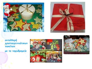 ανταλλαγή
χριστουγεννιάτικων
πακέτων
με το ταχυδρομείο
 