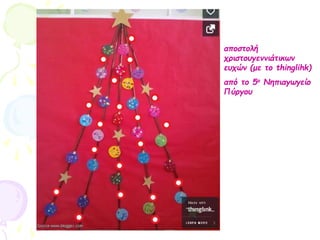 αποστολή
χριστουγεννιάτικων
ευχών (με το thinglihk)
από το 5ο Νηπιαγωγείο
Πύργου
 