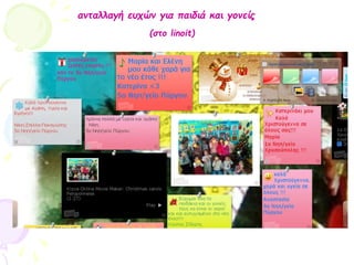 ανταλλαγή ευχών για παιδιά και γονείς
(στο linoit)
 