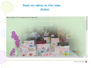 Ευχές και κάρτες σε έναν τοίχο
(Padlet)
 