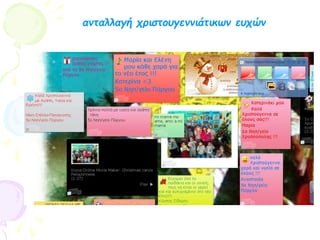 ανταλλαγή χριστουγεννιάτικων ευχών
 