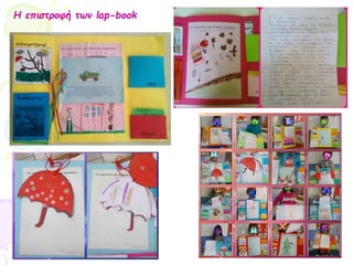 Η επιστροφή των lap-book
 