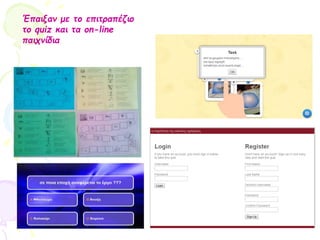 Έπαιξαν με το επιτραπέζιο
το quiz και τα on-line
παιχνίδια
 