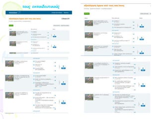 τους εκπαιδευτικούς
 