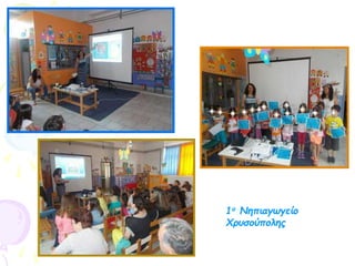 1ο Νηπιαγωγείο
Χρυσούπολης
 