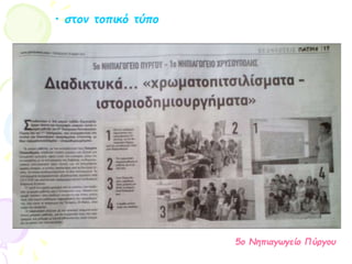 • στον τοπικό τύπο
5ο Νηπιαγωγείο Πύργου
 