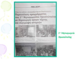 1ο Νηπιαγωγείο
Χρυσούπολης
 