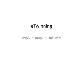 eTwinning
Αγρίνιο-Τουρκία-Πολωνία
 