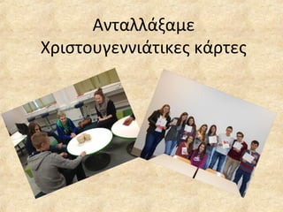 Ανταλλάξαμε
Χριστουγεννιάτικες κάρτες
 