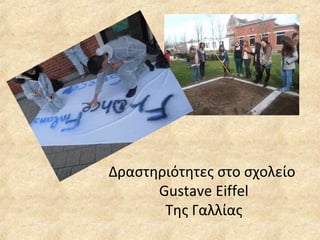 Δραστηριότητες στο σχολείο
Gustave Eiffel
Της Γαλλίας
 