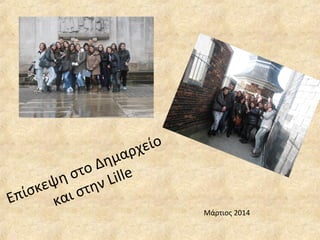Επίσκεψη στο Δημαρχείο
και στην Lille
Μάρτιος 2014
 