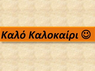 Καλό Καλοκαίρι 
 