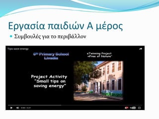 Εργασία παιδιών Α μέρος
 Συμβουλές για το περιβάλλον
 
