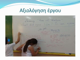 Αξιολόγηση έργου
 