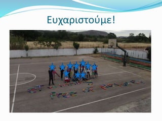 Ευχαριστούμε!
 