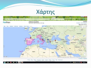 Χάρτης
 