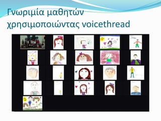 Γνωριμία μαθητών
χρησιμοποιώντας voicethread
 