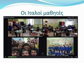 Οι Ιταλοί μαθητές
 