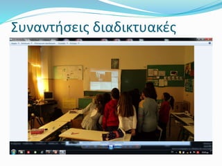 Συναντήσεις διαδικτυακές
 