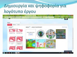 Δημιουργία και ψηφοφορία για
λογότυπο έργου
 
