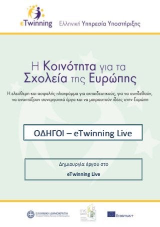 Δημιουργία έργου στο
eTwinning Live
ΟΔΗΓΟΙ – eTwinning Live
 