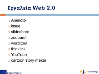 Εργαλεία Web 2.0
 Animoto
 issue
 slideshare
 zooburst
 worditout
 thinklink
 YouTube
 cartoon story maker
 